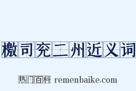 檄司兖二州近义词是什么意思的图片